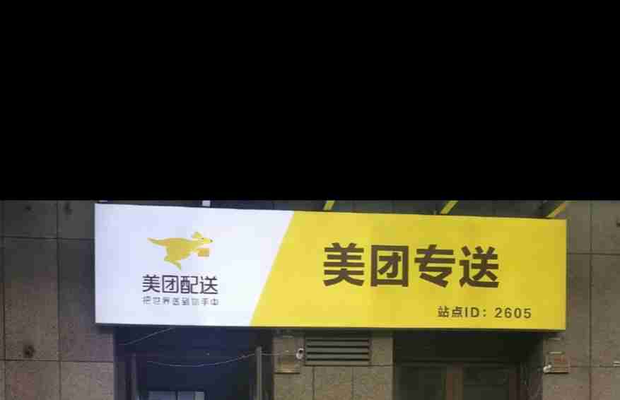 椒江美团外卖