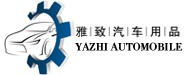 台州市雅致汽车用品有限公司