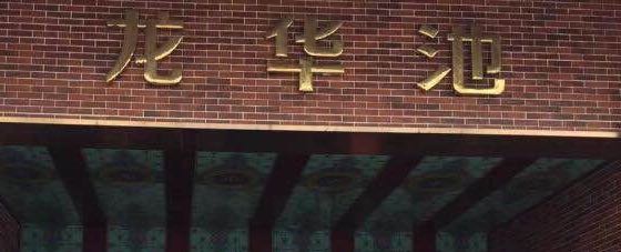 龙华池桑拿有限公司
