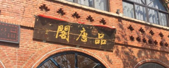 品堂阁餐饮