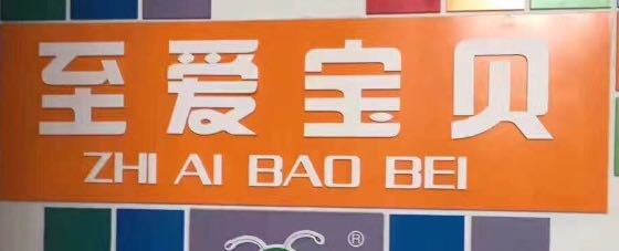 至爱宝贝台州分公司