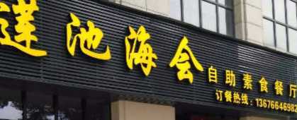 莲池海会素食自助餐厅