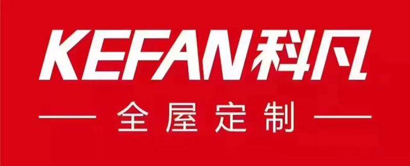 科凡定制