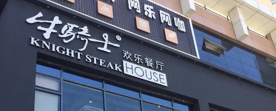 牛骑士欢乐餐厅