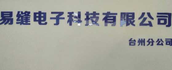广州易缝电子科技有限公司（台州分公司）
