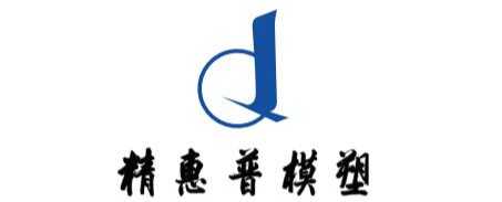 黄岩精惠普模塑厂