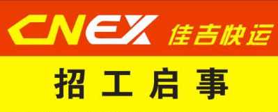 台州佳吉快运有限公司