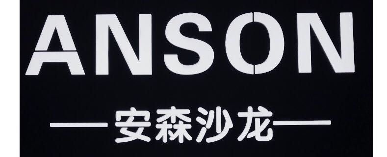 ANSON安森沙龙
