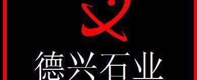 台州市椒江德兴石业经营部