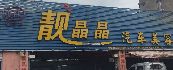 靓晶晶汽车美容会所