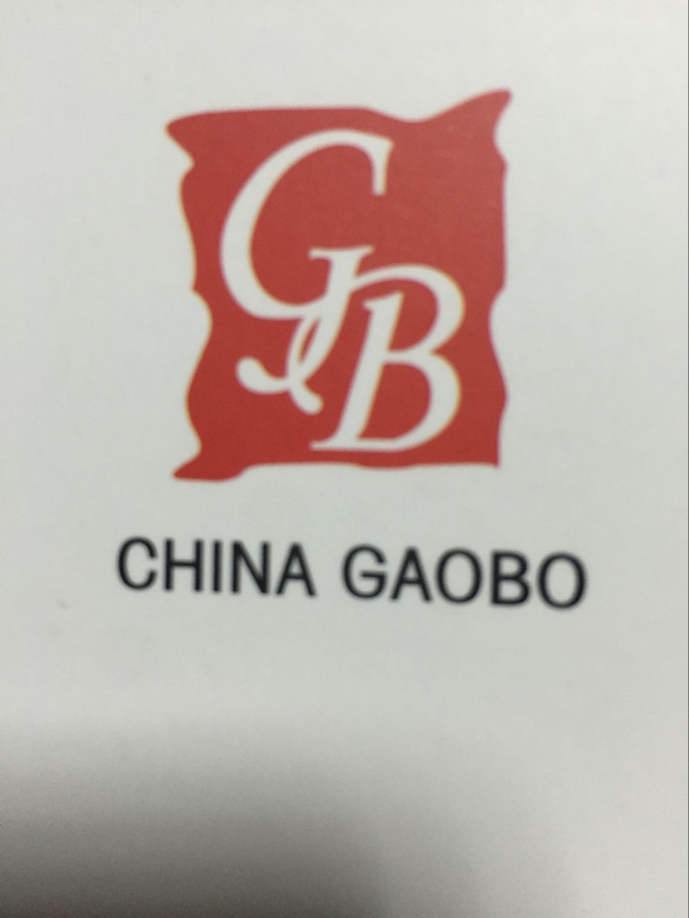 台州高博家居用品股份有限公司