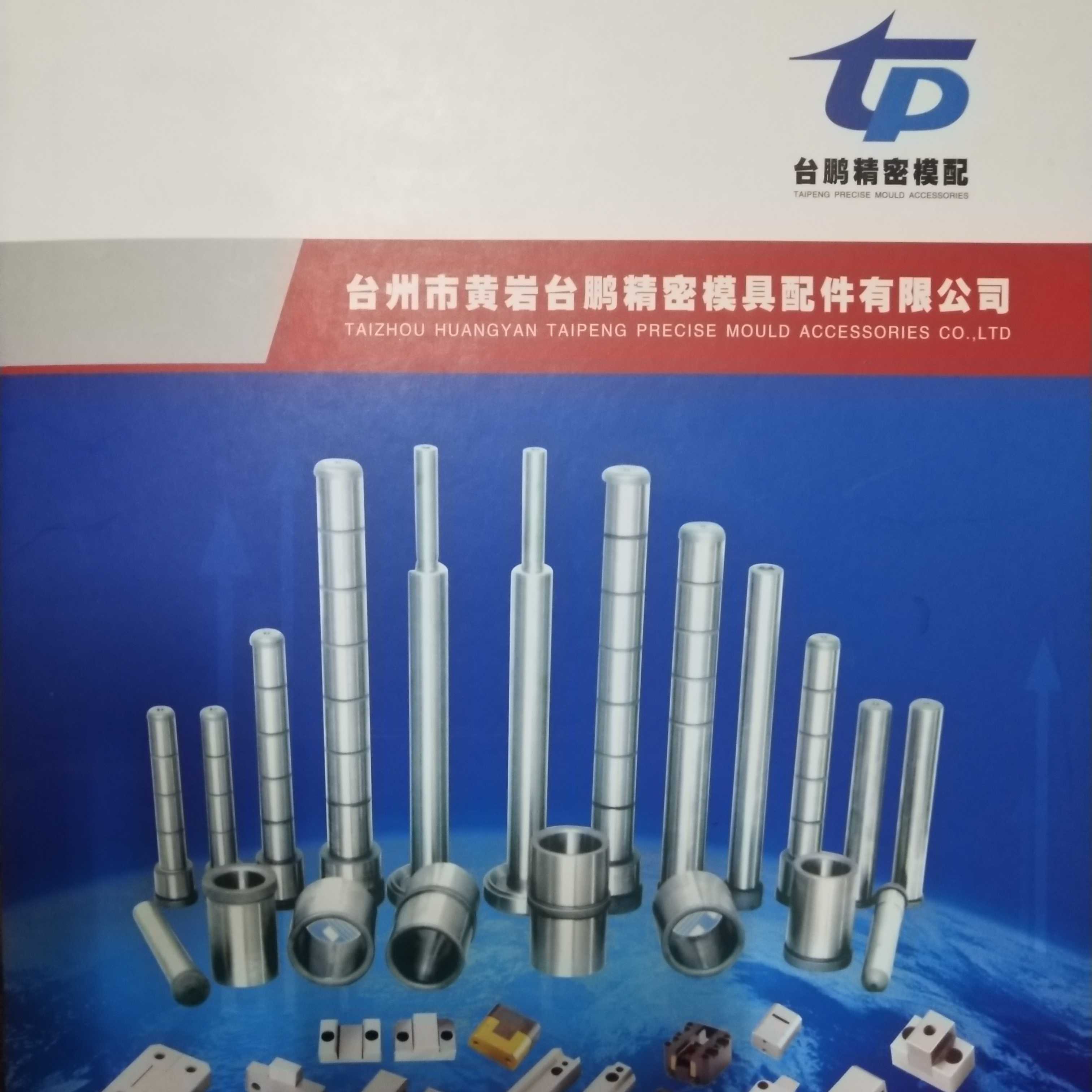 台州黄岩台鹏模具配件有限公司 