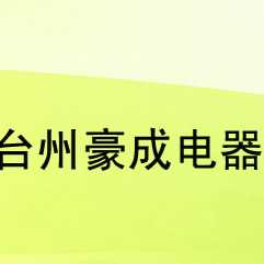 台州豪成电器有限公司