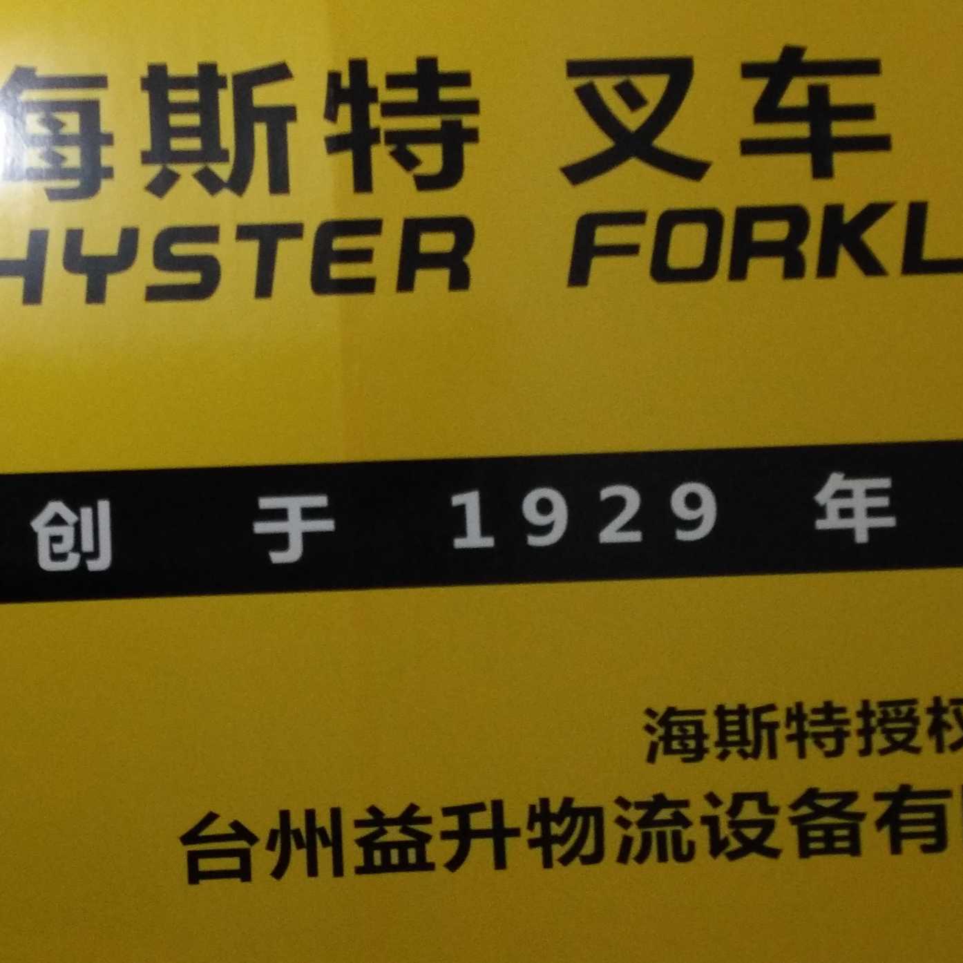 台州益升物流设备有限公司