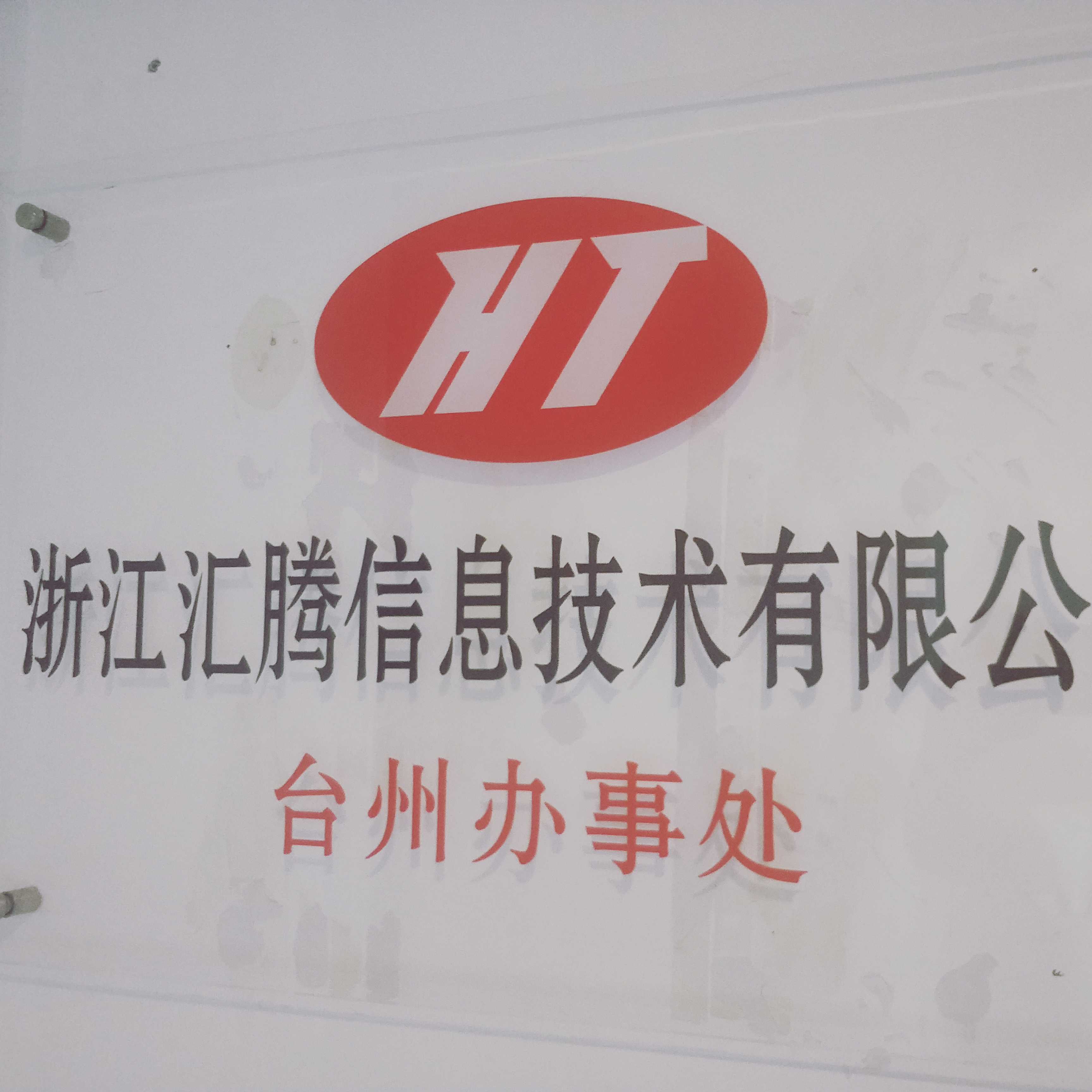 浙江汇腾信息技术有限公司