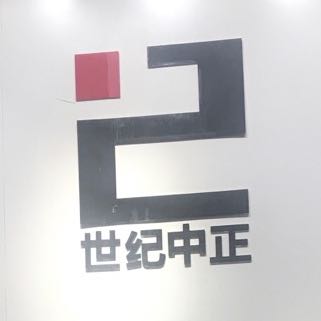 湖南世纪中正集团温岭分公司
