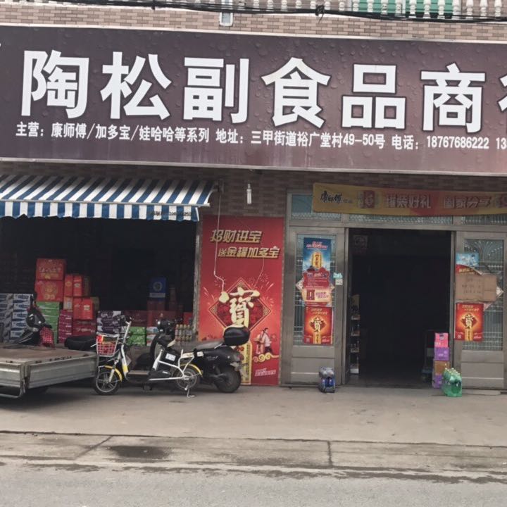 陶松副食