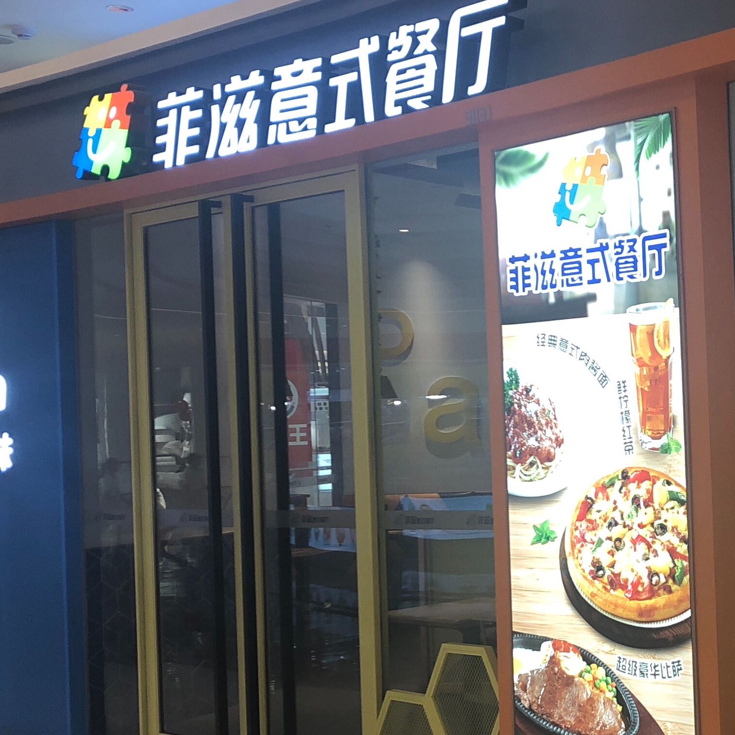 菲滋西餐厅