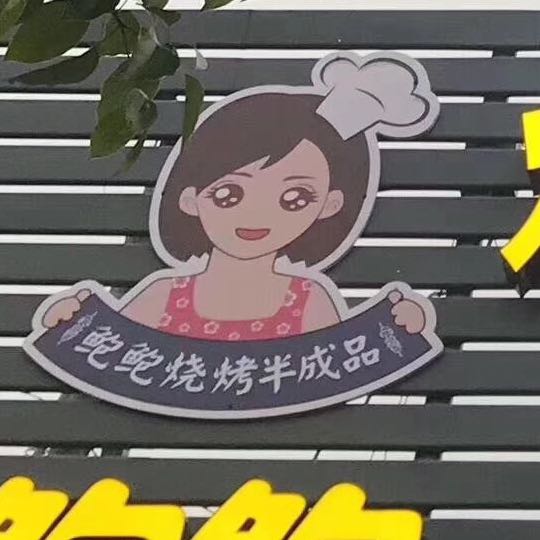 鲍鲍烧烤半成品