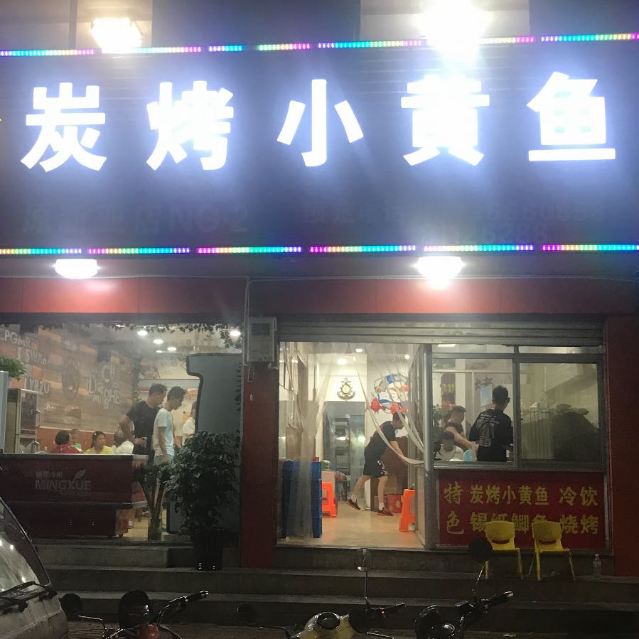 炭烤小黄鱼