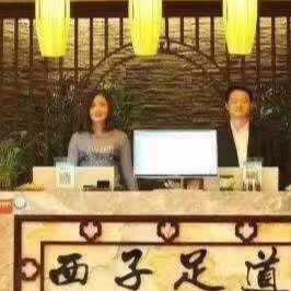 西子足道