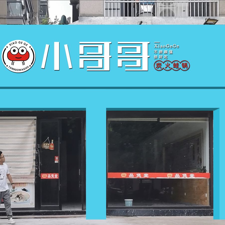 小哥哥炭火蛙锅