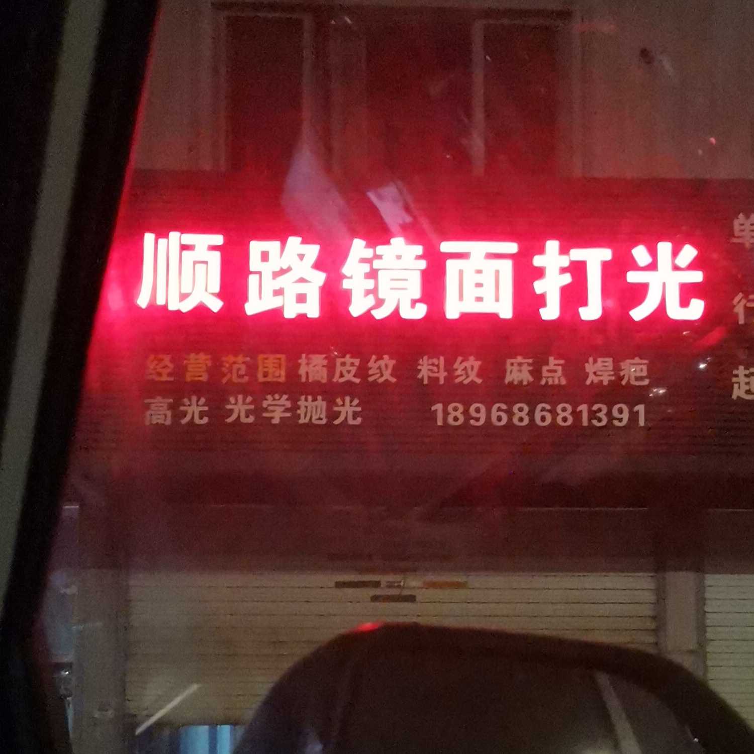 顺路模具加工厂
