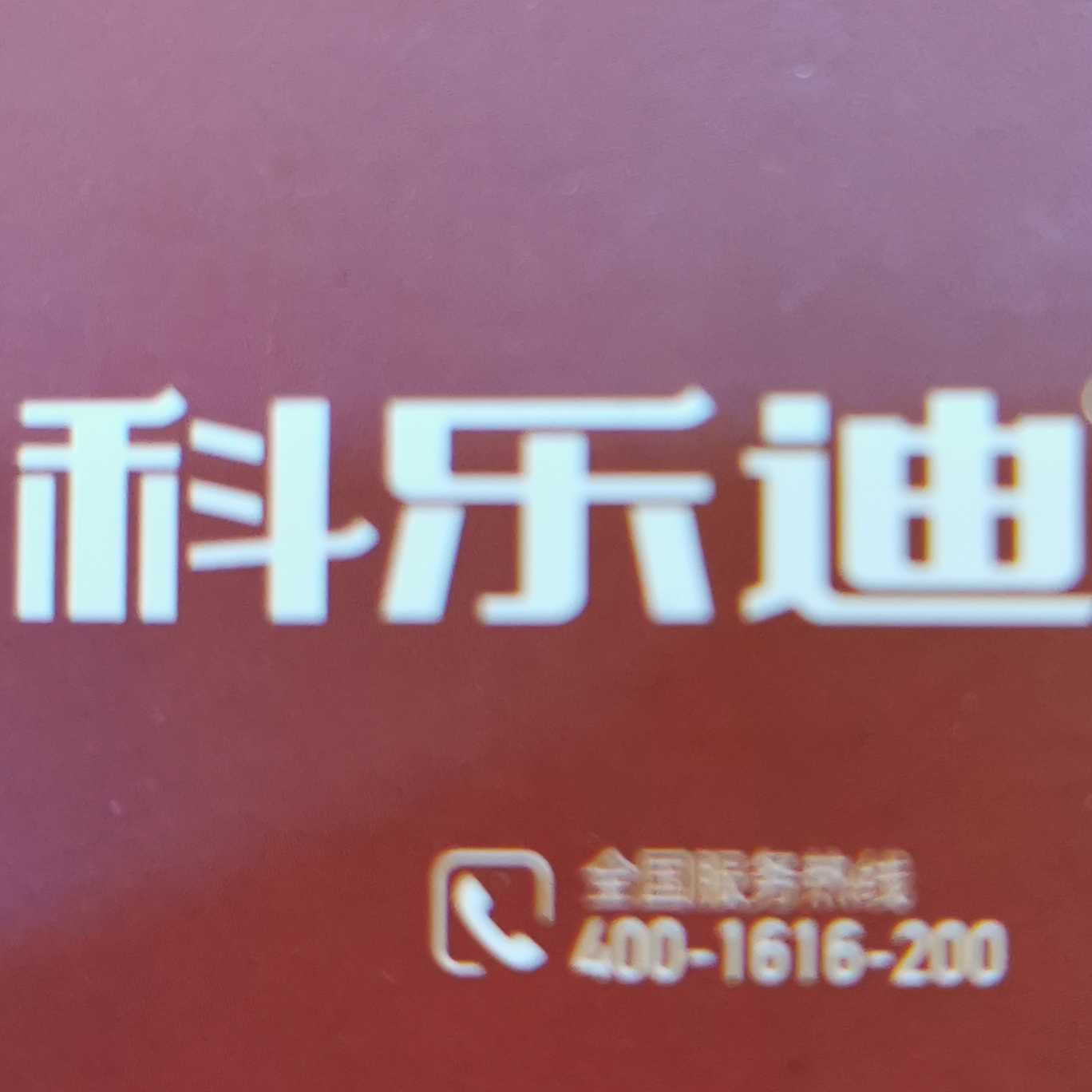 台州黄岩柯乐迪橱柜   不打电话