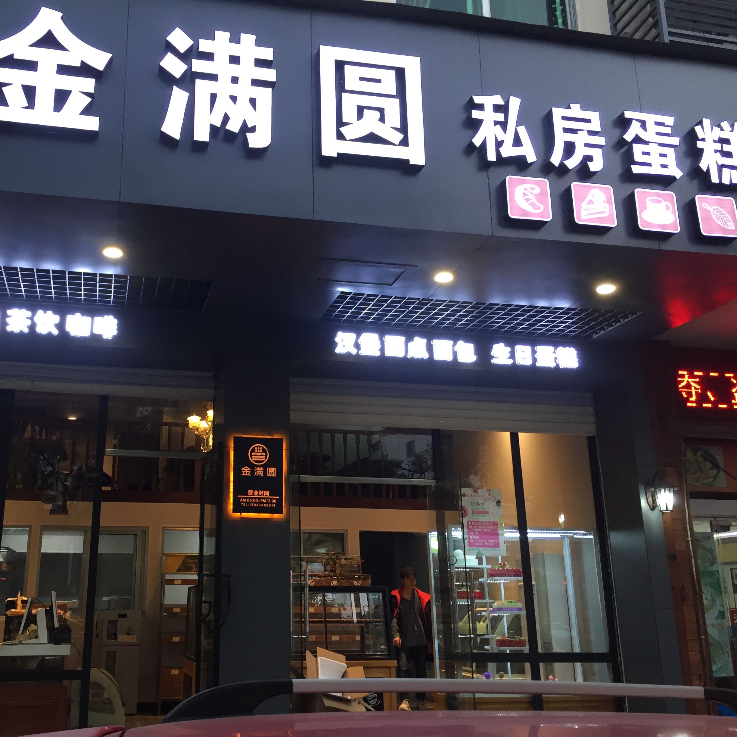 台州市黄岩金满圆餐饮店
