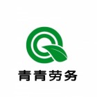 台州青青劳务派遣有限公司