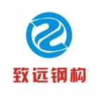 浙江致远钢结构股份有限公司