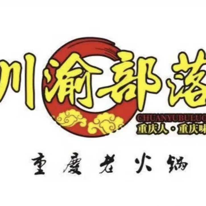 川渝部落重庆老火锅