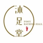 台州市黄岩沐足堂足浴店