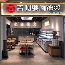 吉阿婆麻辣烫