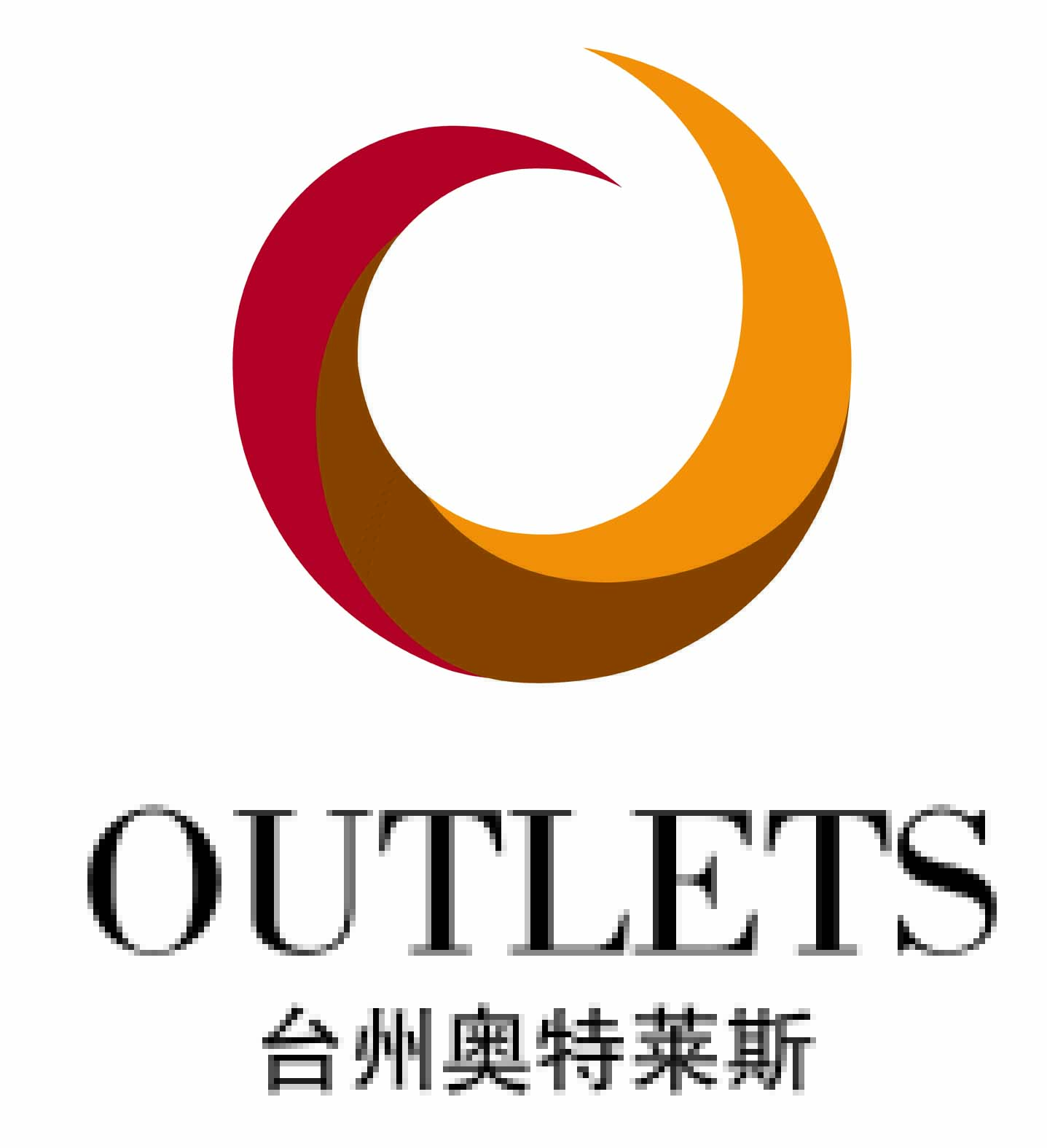 台州奥特莱斯购物中心