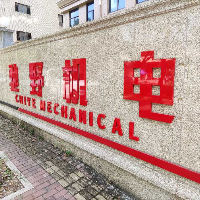 台州驰野机电有限公司