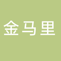 台州金马里餐饮有限公司