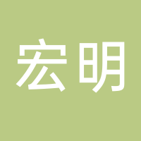 浙江宏明水暖科技有限公司