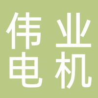 伟业电机股份有限公司