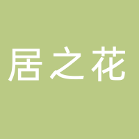 临海市居之花休闲用品有限公司