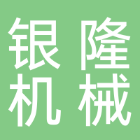 浙江银隆机械有限公司