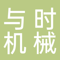 台州市与时机械有限公司