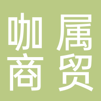 台州咖属商贸有限公司