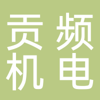 贡频机电