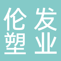 台州市黄岩伦发塑业有限公司
