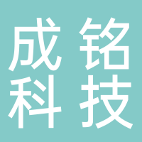 台州成铭科技有限公司