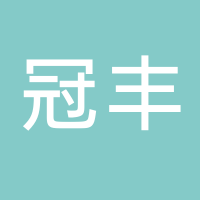 台州市冠丰自动化设备有限公司