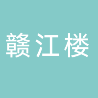 台州市赣江楼餐饮管理有限公司