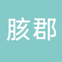 台州市胲郡自动化设备厂