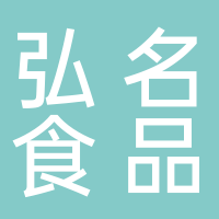 台州市椒江弘名食品有限公司